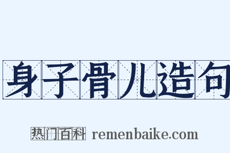 身子骨儿造句是什么意思的图片